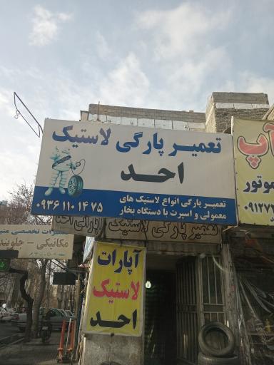 عکس آپاراتی احد