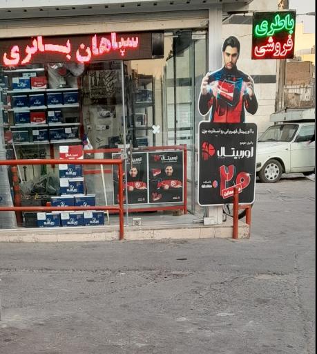 عکس نمایندگی فروش وخدمات سپاهان باتری