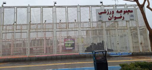 عکس مجموعه ورزشی رضوان