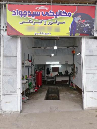 مکانیکی سید جواد