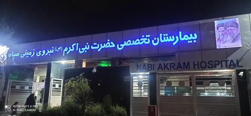 عکس بیمارستان حضرت نبی اکرم (ص)