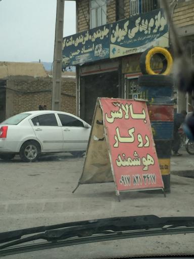 عکس مغازه لوازم یدکی خودرو کیوان