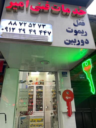 عکس خدمات فنی امیر