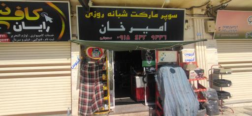 عکس سوپرمارکت امیرخان