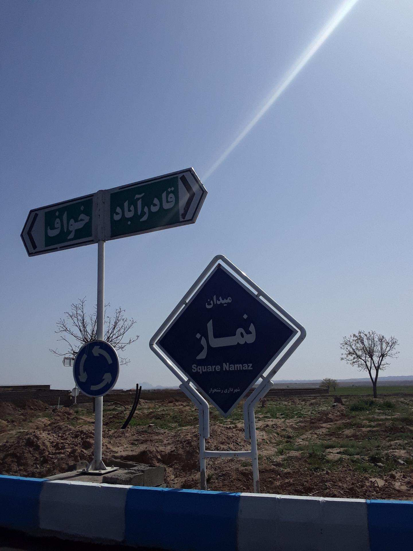 عکس میدان نماز
