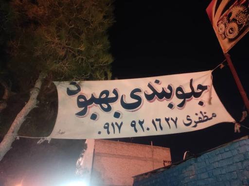 عکس جلوبندی بهبود