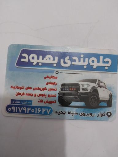 عکس جلوبندی بهبود