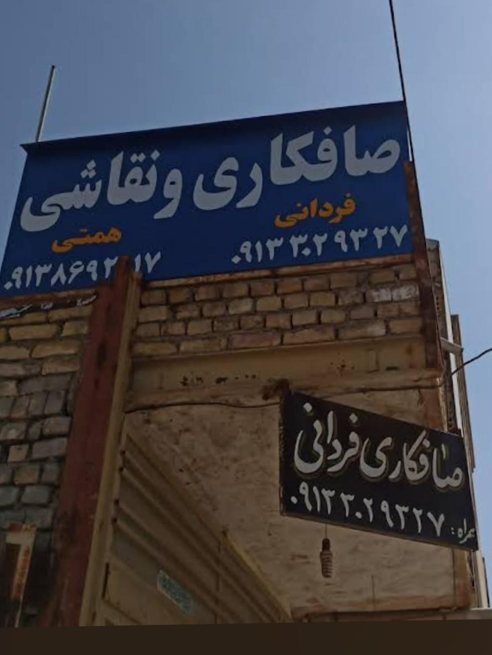 عکس صافکاری و نقاشی فردانی