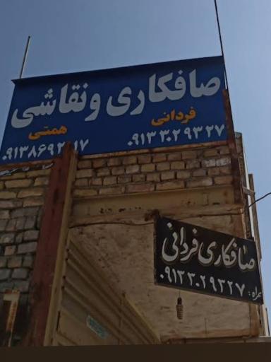 عکس صافکاری و نقاشی فردانی