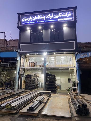 شرکت تامین فولاد پیشگامان پارسیان
