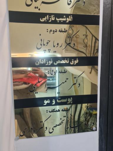 دکتر رویا چوپانی