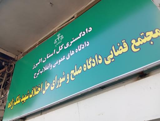 عکس دادسرا و شورای حل اختلاف شهید ملک زاده