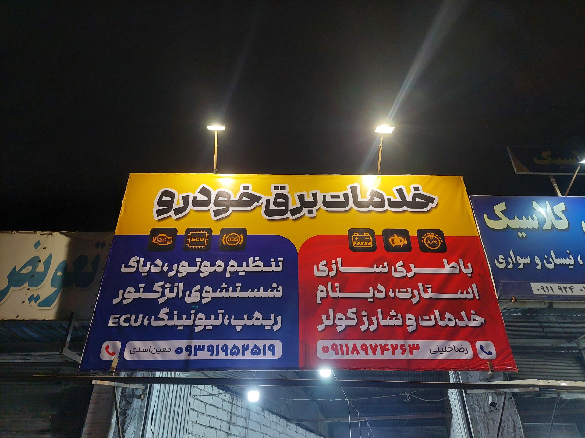 عکس خدمات برق خودرو