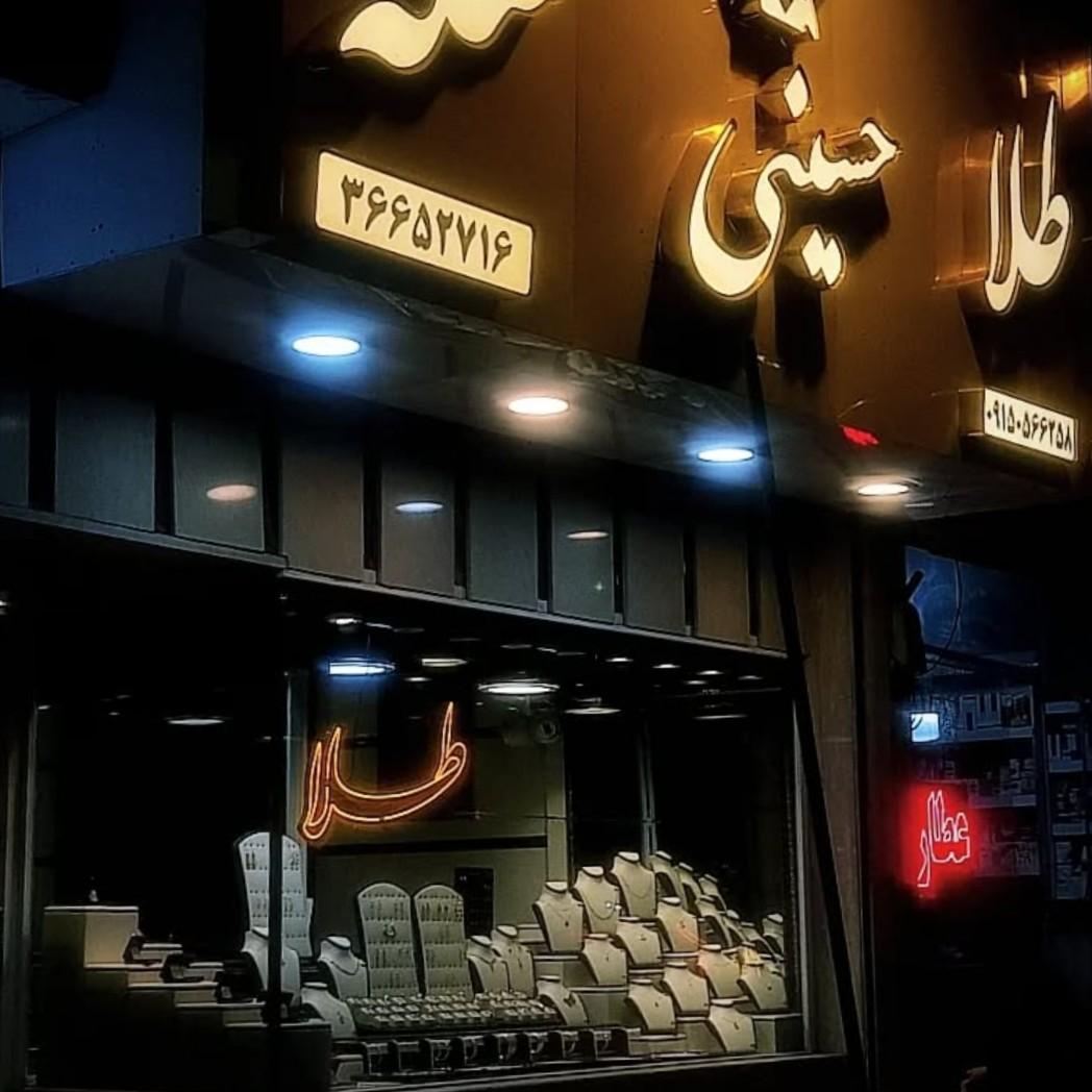 عکس طلاجات حسینی