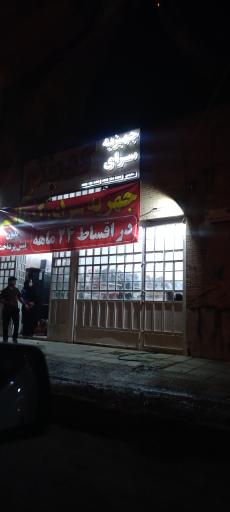 عکس جهیزیه سرای کدبانو 