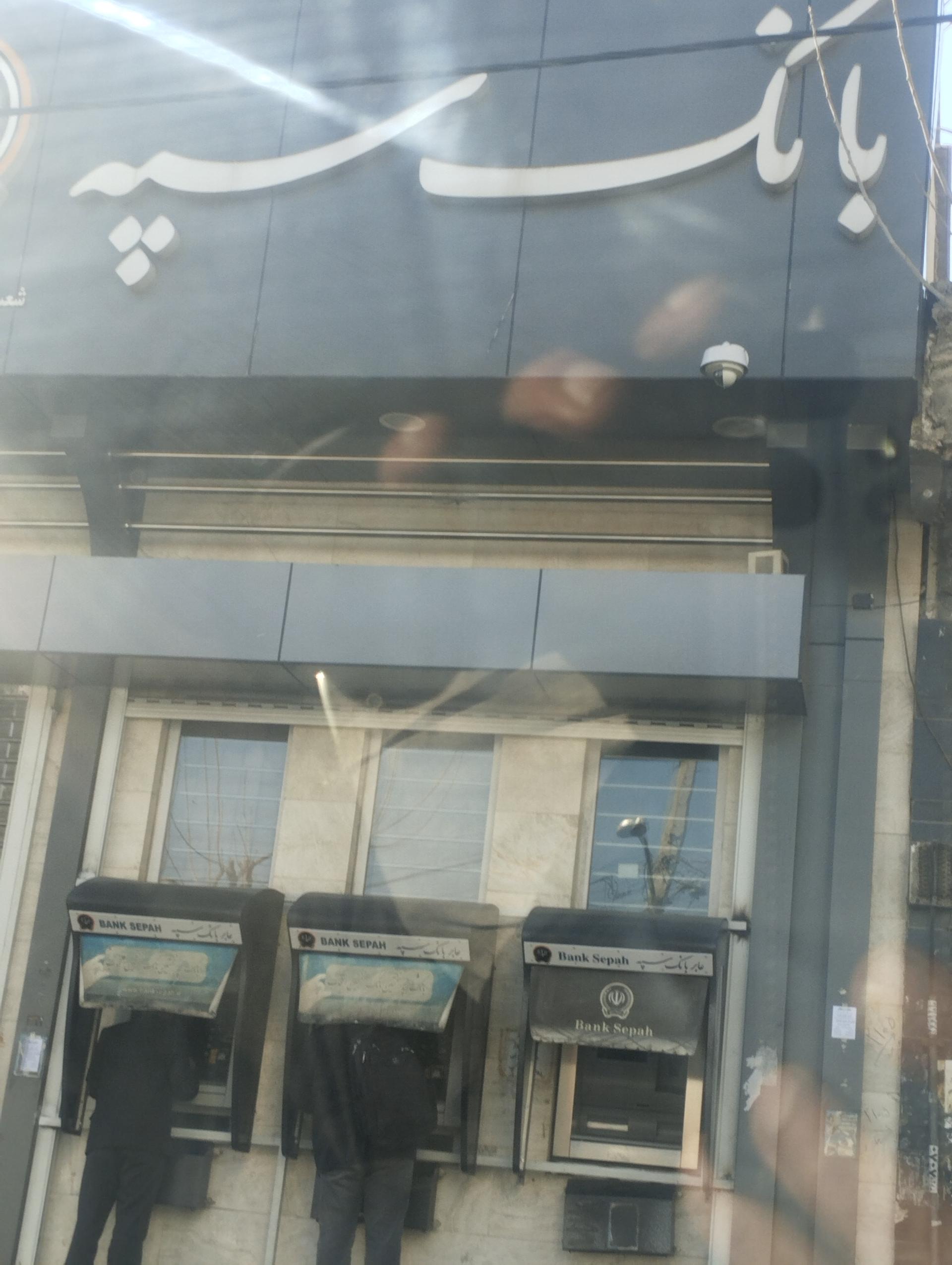 عکس خودپرداز بانک سپه - سایت پیک