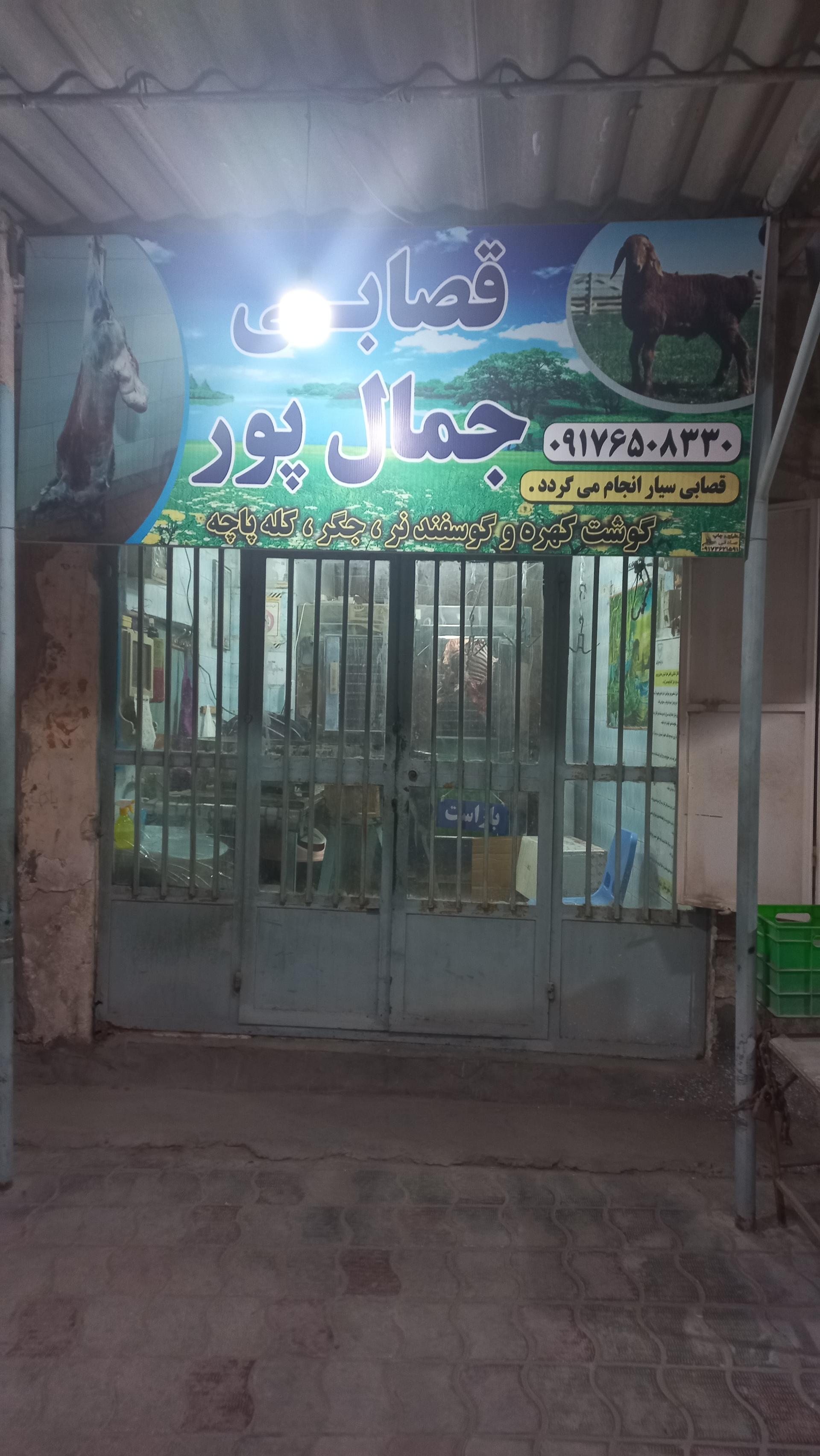 عکس قصابی جمال پور