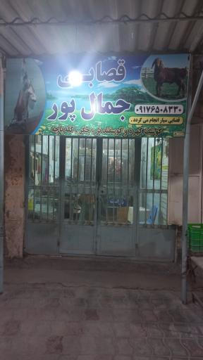 عکس قصابی جمال پور