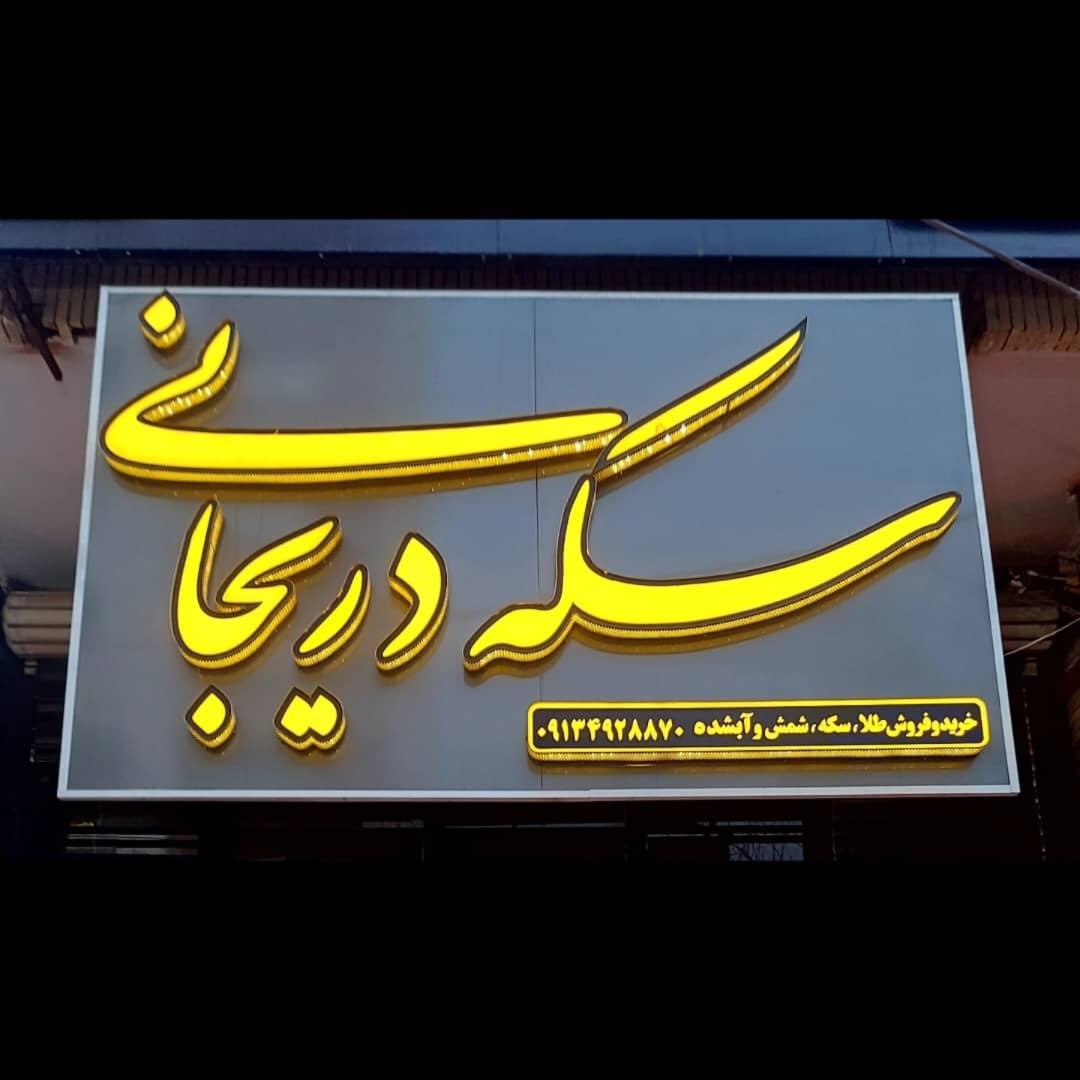 عکس سکه دریجانی