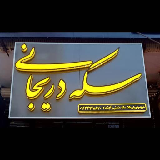 سکه دریجانی