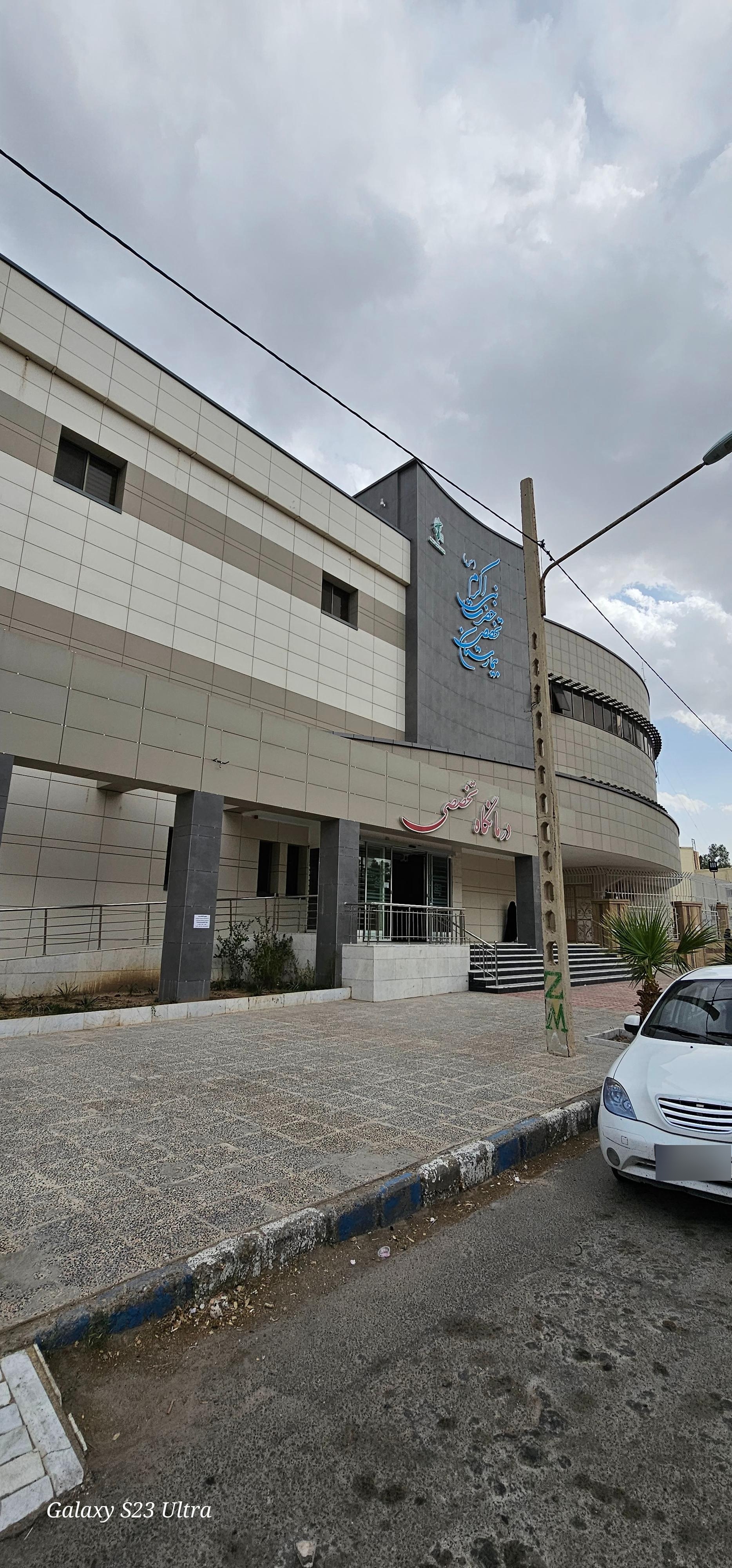 عکس بیمارستان حضرت نبی اکرم (ص)