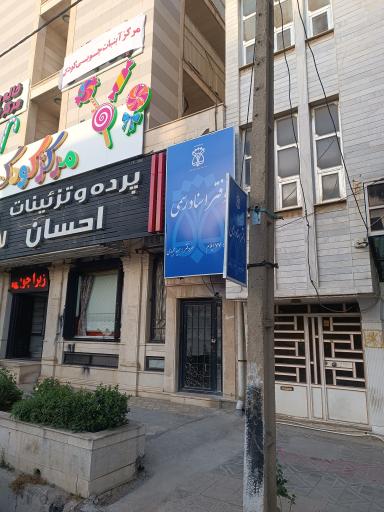 عکس دفترخانه اسناد رسمی شماره 77 ایلام