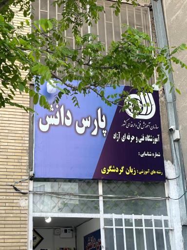 عکس آموزشگاه زبان انگلیسی پارس دانش