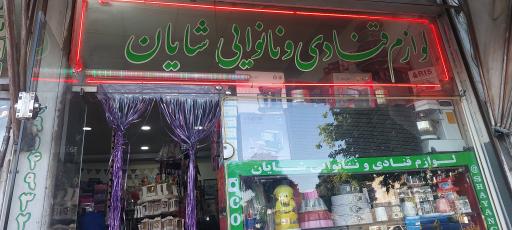 عکس لوازم قنادی شایان