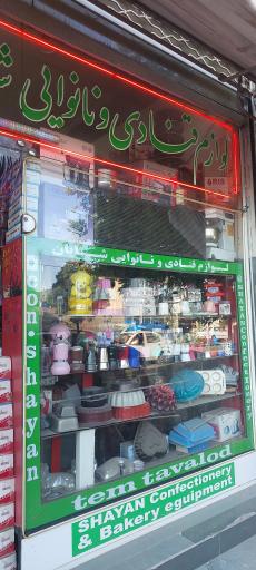 عکس لوازم قنادی شایان