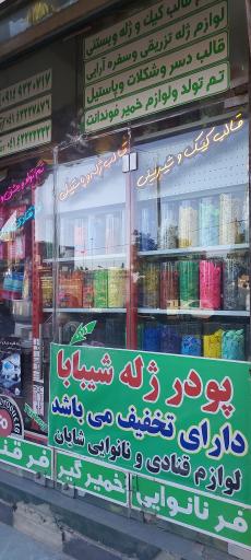 عکس لوازم قنادی شایان