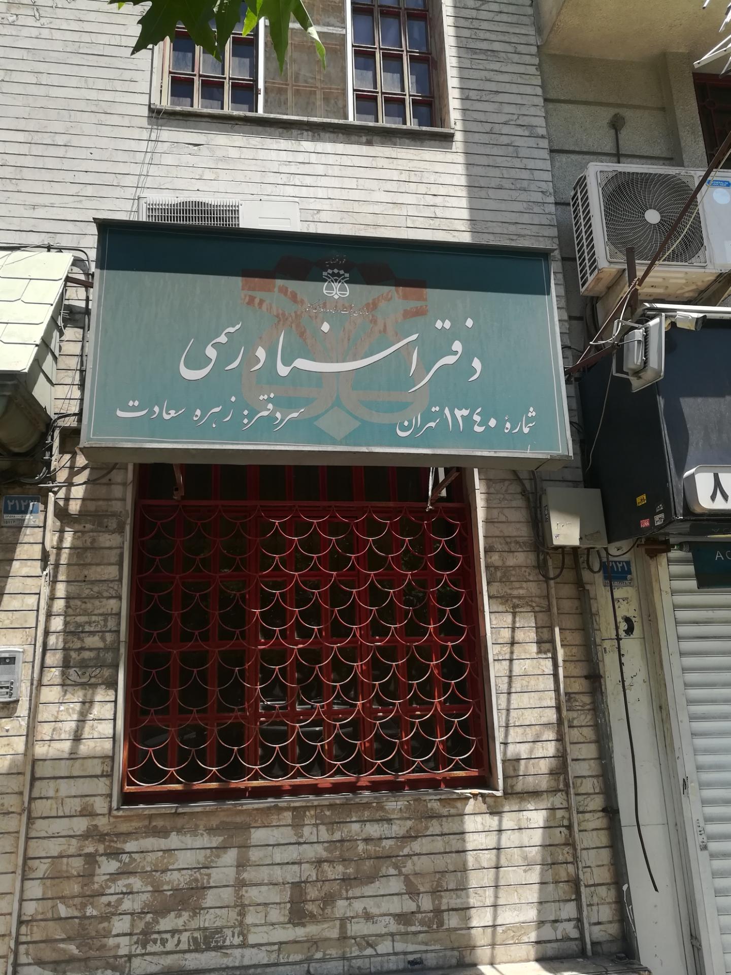 عکس دفتر اسناد رسمی 1340 زهره سعادت