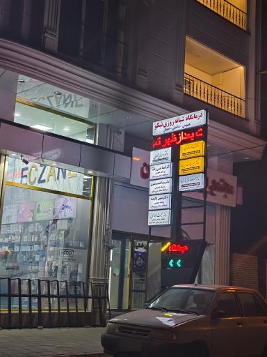 عکس درمانگاه شبانه روزی نیکو