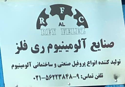 عکس صنایع پروفیل آلومینیوم  ری فلز