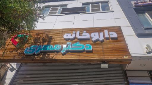 داروخانه دکتر مهری