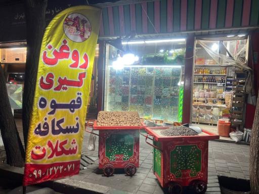 عکس ارده وکره گیری محمد
