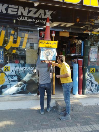 عکس عابر بانک سپه غیرنقدی