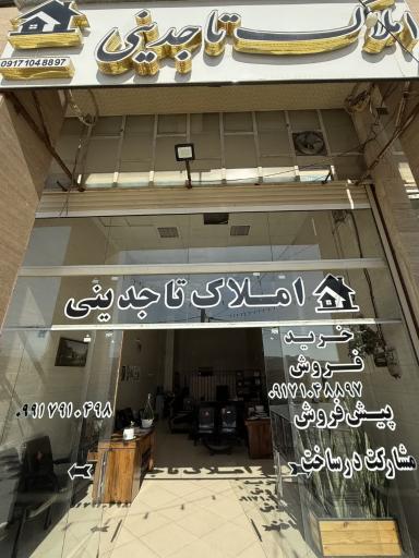 عکس املاک تاجدینی