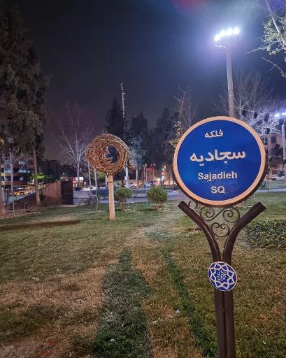 عکس فلکه سوم تهرانپارس (میدان سجادیه)