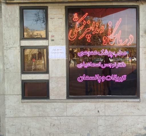 مطب دکتر نرجس اسماعیلی