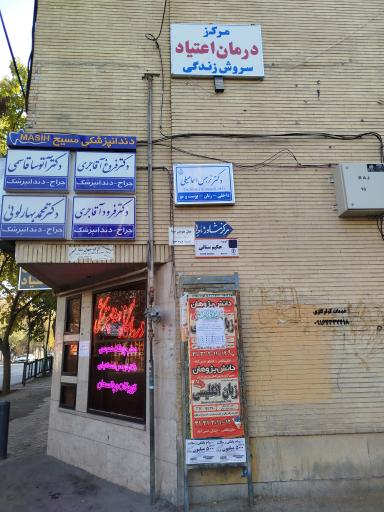 مطب دکتر نرجس اسماعیلی