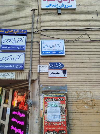 مطب دکتر نرجس اسماعیلی
