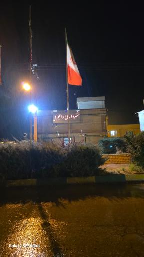 عکس شهرداری رامجرد