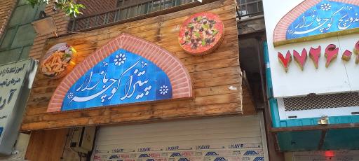 عکس ساندویچ کوچه بازار