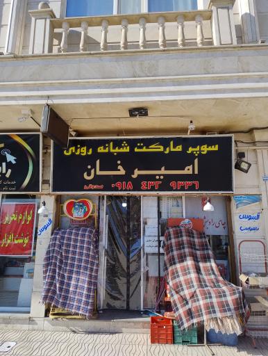 سوپرمارکت امیرخان