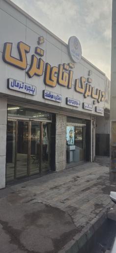عکس آقای ترک