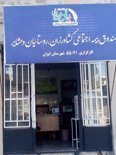 عکس کارگزاری بیمه اجتماعی کشاورزان روستائیان و عشایر کد 55041
