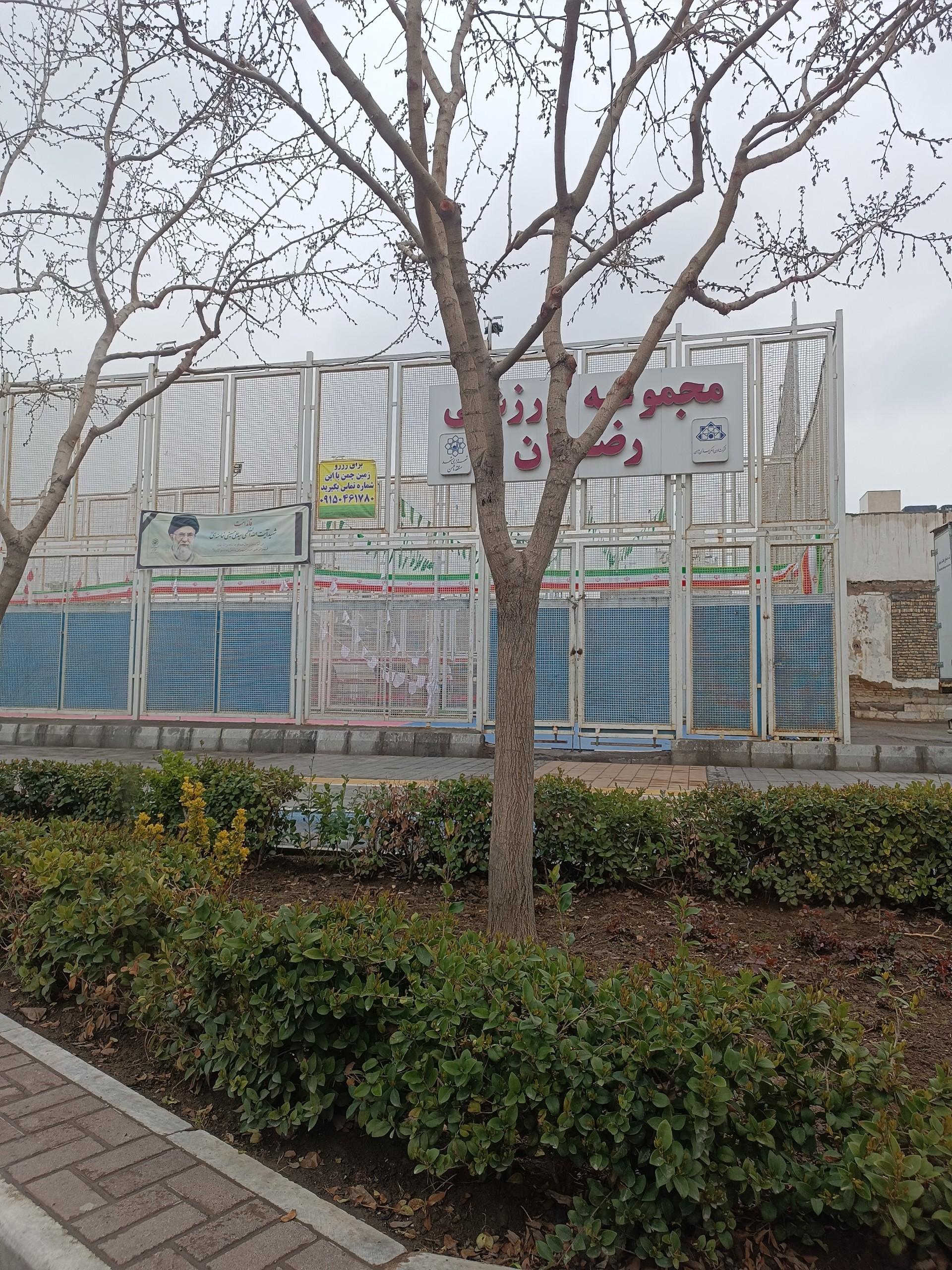 عکس مجموعه ورزشی رضوان