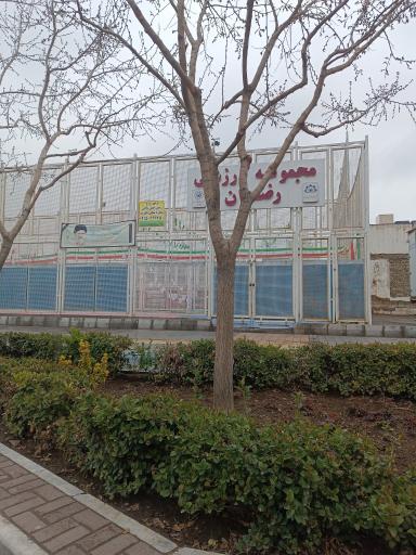 عکس مجموعه ورزشی رضوان