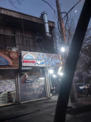 عکس ساندویچ کوچه بازار