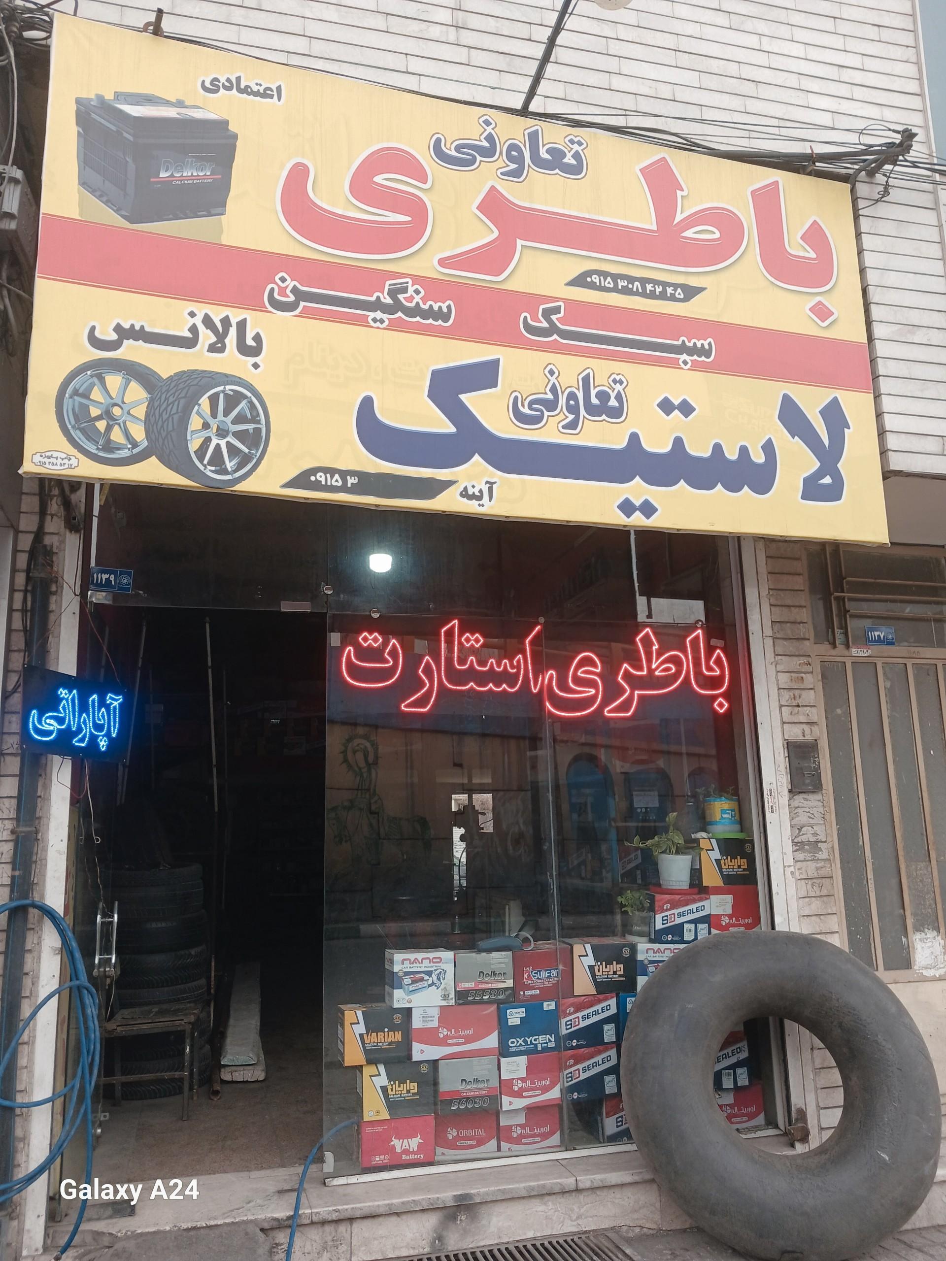 عکس اپاراتی و لاستیک تعمیر استارت و دینام